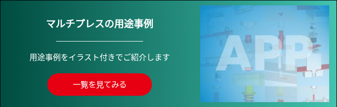 マルチプレスの用途事例