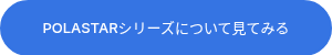 <p>POLASTARシリーズについて見てみる</p>