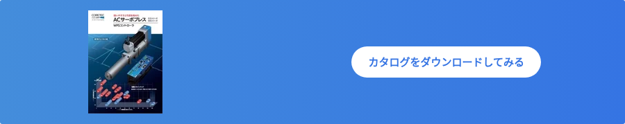 ACサーボプレス_サムネ_202506