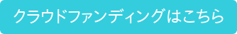 クラウドファンディングはこちら