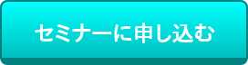    セミナーに申し込む