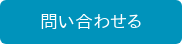 問い合わせる