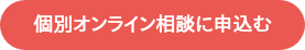 個別オンライン相談に申込む