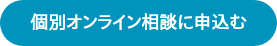 個別オンライン相談に申込む