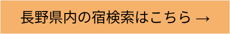 長野県内の宿検索はこちら →