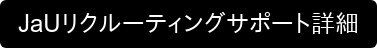 JaUリクルーティングサポート詳細