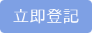 立即登記