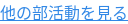 他の部活動を見る
