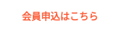 会員申込はこちら