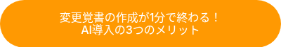 変更覚書の作成が1分で終わる！AI導入の3つのメリット