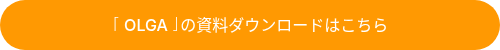 「OLGA」の資料ダウンロードはこちら