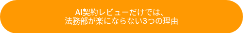 AI契約レビューだけでは、<br>法務部が楽にならない3つの理由