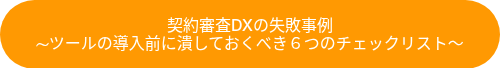 契約審査DXの失敗事例<br>～ツールの導入前に潰しておくべき６つのチェックリスト～