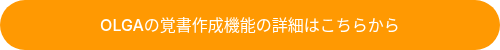 OLGAの覚書作成機能の詳細はこちらから