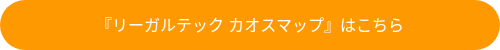 『リーガルテック カオスマップ』はこちら