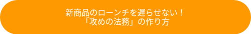 <p>新商品のローンチを遅らせない！</p>
<p>「攻めの法務」の作り方</p>