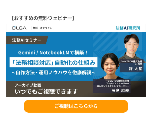 Gemini / NotebookLMで構築! 「法務相談対応」自動化の仕組み~自作方法・運用ノウハウを徹底解説~