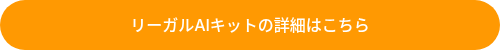 リーガルAIキットの詳細はこちら