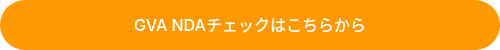 GVA NDAチェックはこちらから