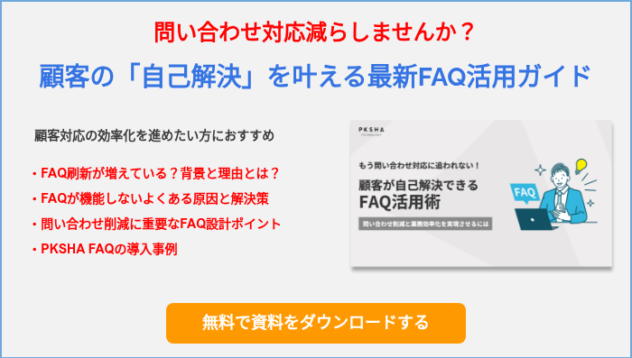 問い合わせ対応減らしませんか？