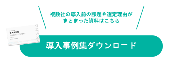 導入事例集ダウンロード