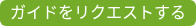 ガイドをリクエストする