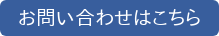 お問い合わせはこちら