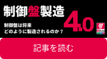 制御盤製造4.0 ̳CTA