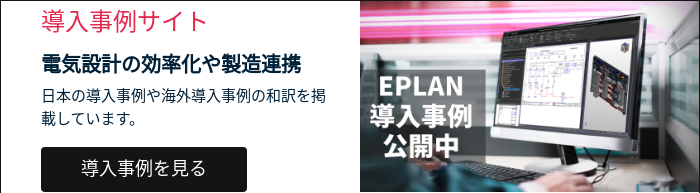 導入事例サイト 電気設計の効率化や製造連携 日本の導入事例や海外導入事例の和訳を掲載しています。  