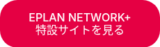 EPLAN NETWORK+<BR>特設サイトを見る