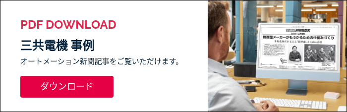 PDF DOWNLOAD 三共電機 事例 オートメーション新聞記事をご覧いただけます。 &nbsp;