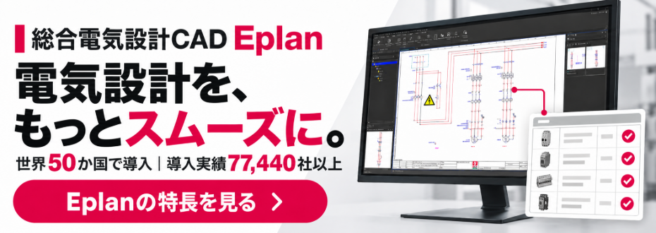 電気設計CAD「Eplan」の特長を見る