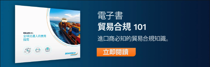 Trade-Compliance-101-CTA-Chinese-TW