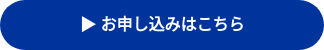  お申し込みはこちら