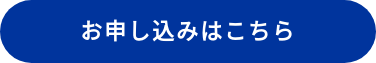 お申し込みはこちら