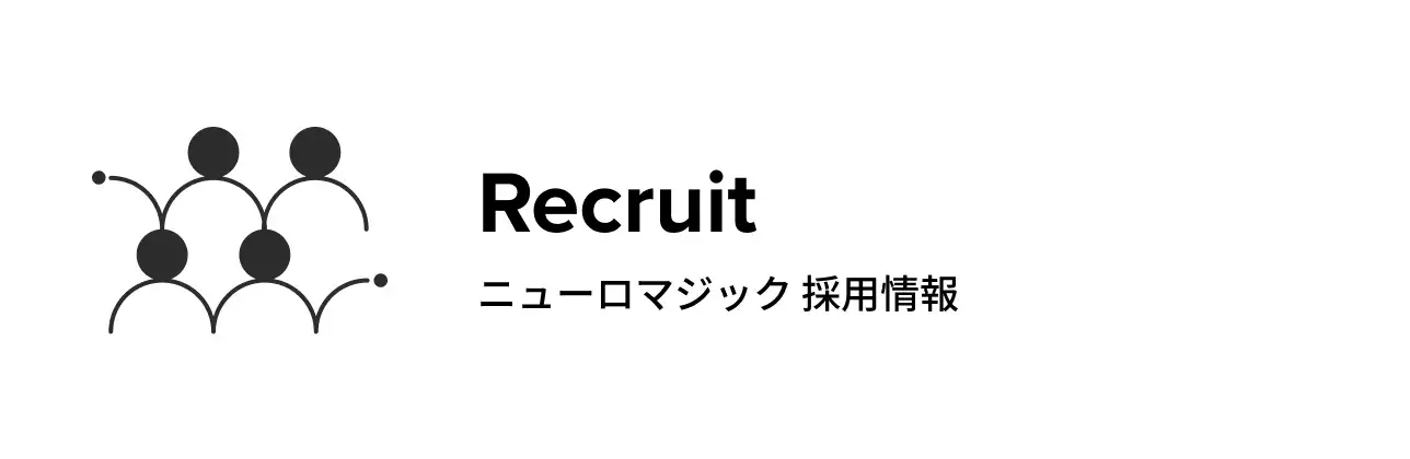 Recruit ニューロマジック採用情報