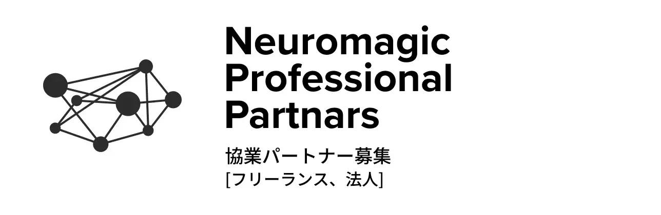 Neuromagic Professional Partners 協業パートナー募集[フリーランス、法人]
