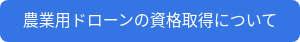 農業用ドローンの資格取得について