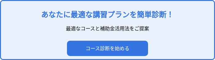 あなたに最適な講習プランを簡単診断！
