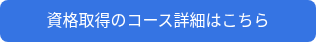 資格取得のコース詳細はこちら
