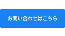 お問い合わせはこちら