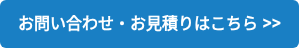 お問い合わせ・お見積りはこちら >>