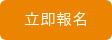 立即報名