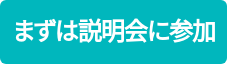 まずは説明会に参加