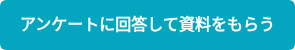 アンケートに回答して資料をもらう