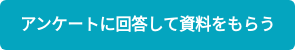 アンケートに回答して資料をもらう