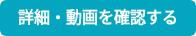 詳細・動画を確認する