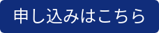 申し込みはこちら
