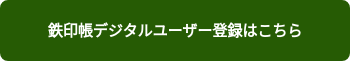 鉄印帳デジタルユーザー登録はこちら