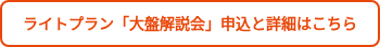 ライトプラン「大盤解説会」申込と詳細はこちら
